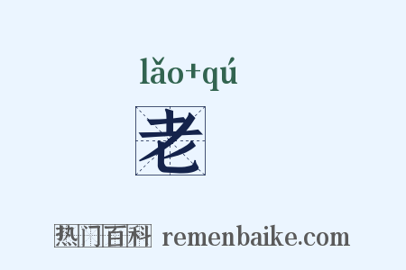 老臞是什么意思的图片